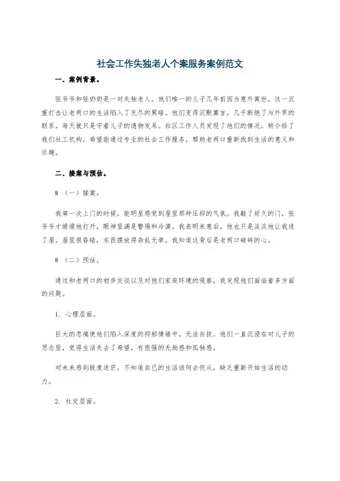 社会工作失独老人个案服务案例范文