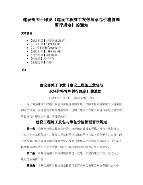 建设部关于印发《建设工程施工发包与承包价格管理暂行规定》的通知