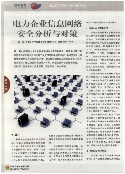 电力企业信息网络安全分析与对策