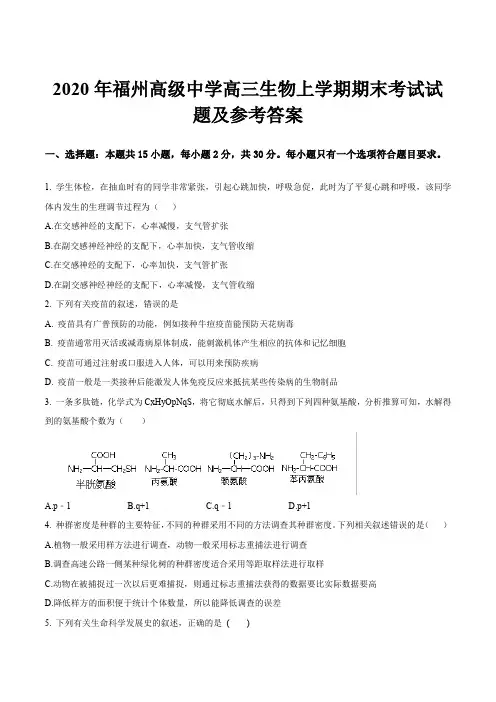 2020年福州高级中学高三生物上学期期末考试试题及参考答案