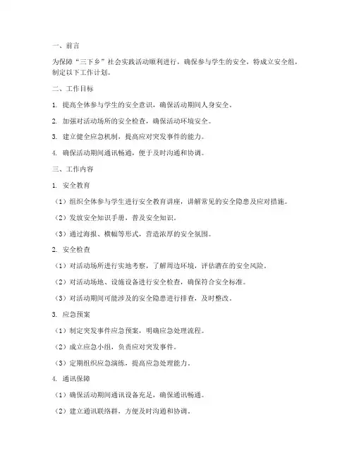 三下乡安全组工作计划