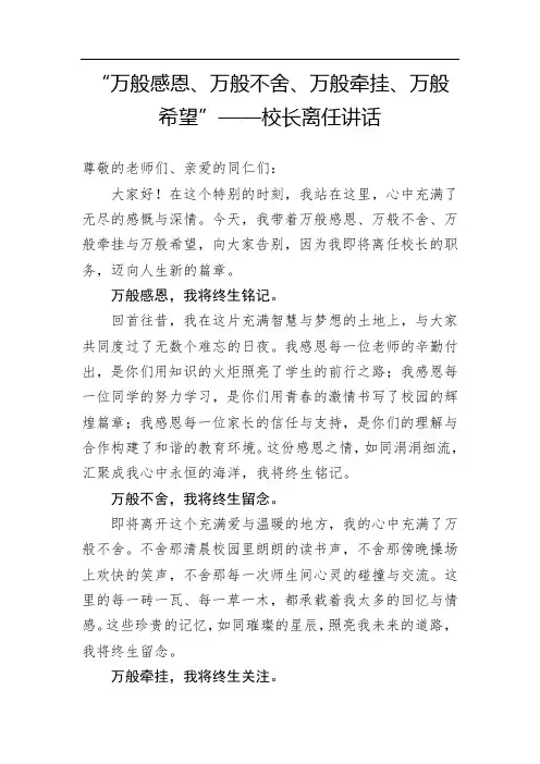 “万般感恩、万般不舍、万般牵挂、万般希望”——校长离任讲话