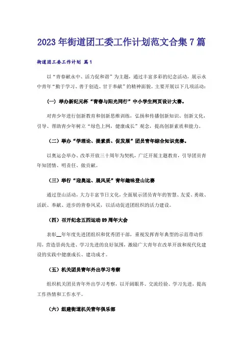 2023年街道团工委工作计划范文合集7篇