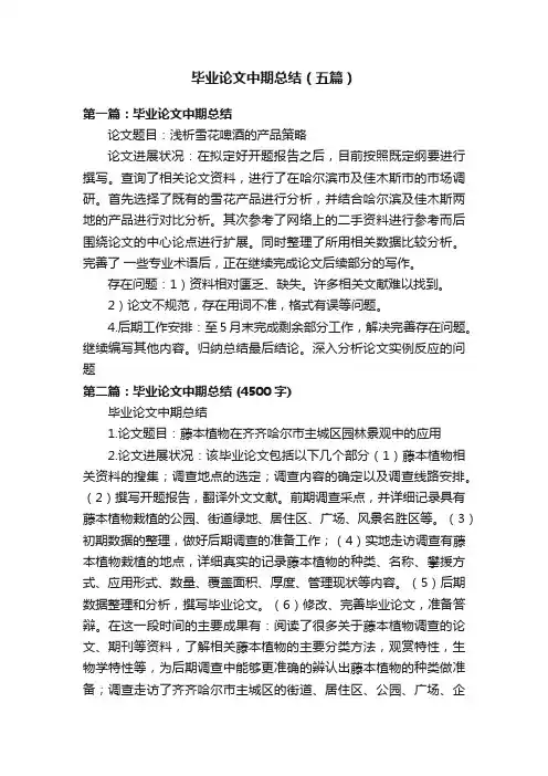 毕业论文中期总结（五篇）