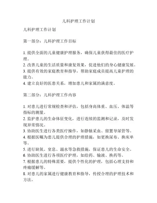 儿科护理工作计划