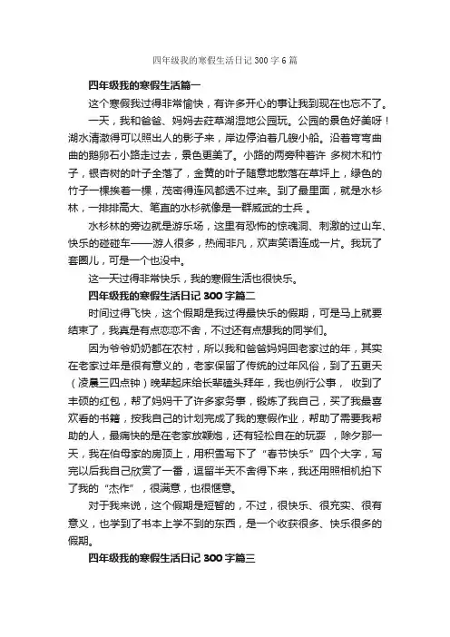 四年级我的寒假生活日记300字6篇_小学四年级日记