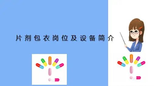片剂生产技术 片剂包衣岗位及设备简介 中药制剂技术课件