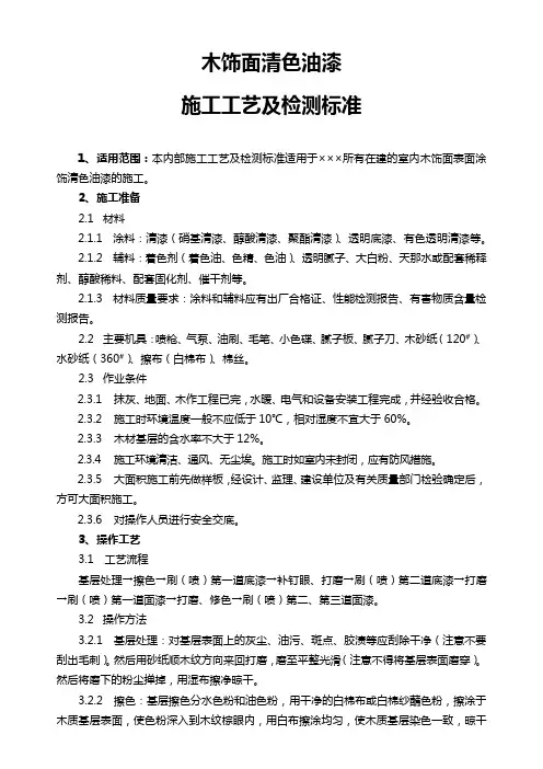 木饰面清色油漆施工工艺及检测标准