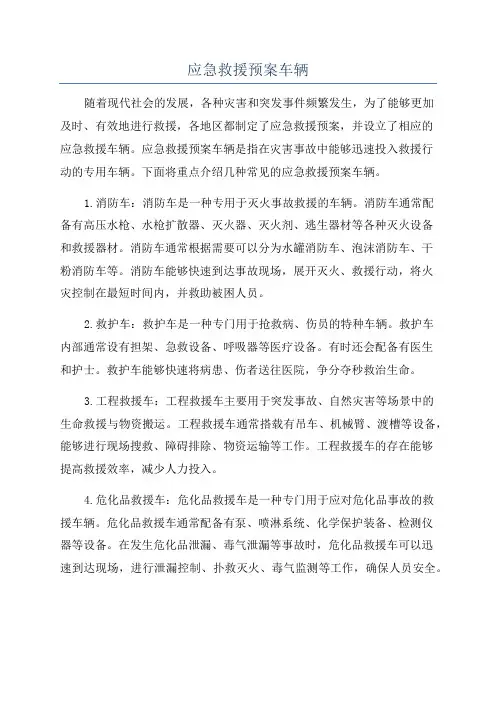 应急救援预案车辆