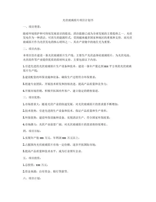 光伏玻璃原片项目计划书