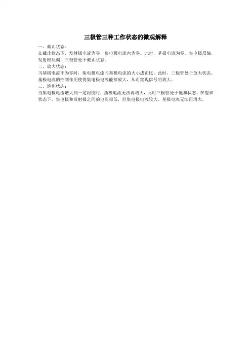 三极管三种工作状态的微观解释