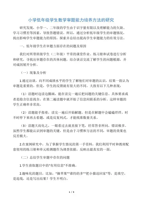 小学低年级学生数学审题能力培养方法的研究-文档资料