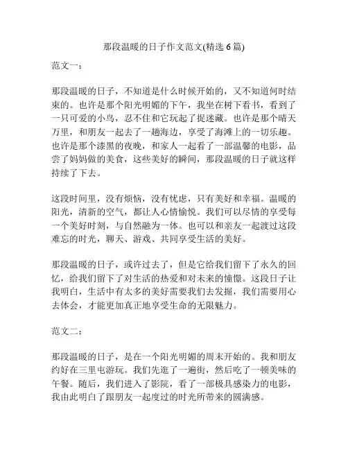 那段温暖的日子作文范文(精选6篇)