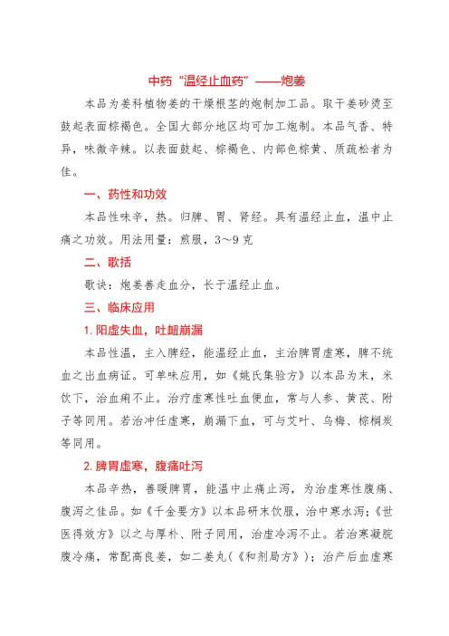 中药“温经止血药”——炮姜