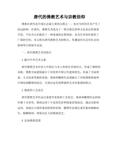 唐代的佛教艺术与宗教信仰