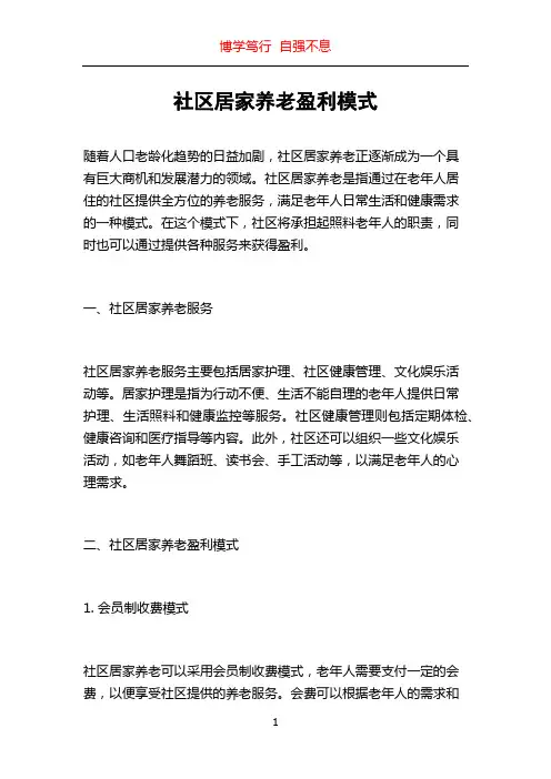 社区居家养老盈利模式