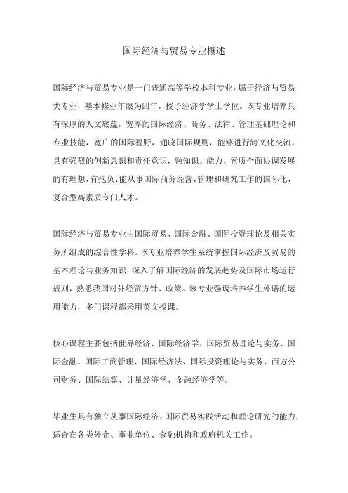 国际经济与贸易专业概况介绍