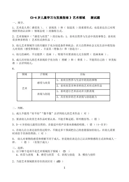(完整版)《3-6岁儿童学习与发展指南》艺术领域(答案)
