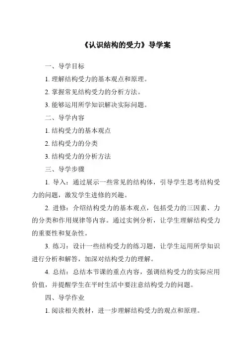 《认识结构的受力导学案》