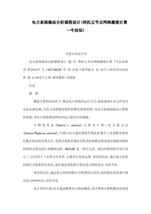电力系统稳态分析课程设计(两机五节点网络潮流计算—牛拉法)