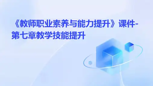 《教师职业素养与能力提升》课件-第七章教学技能提升