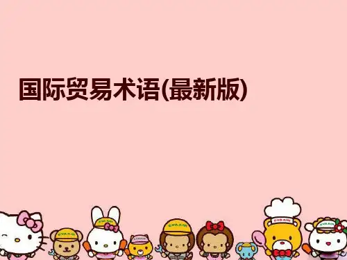 最新国际贸易术语(最新版)精品课件ppt