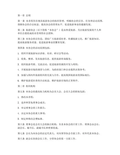 旅游协会管理章程模板范文