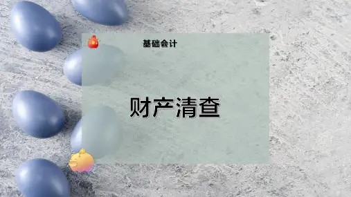 财 产 清 查