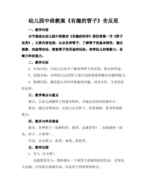 幼儿园中班教案《有趣的管子》含反思