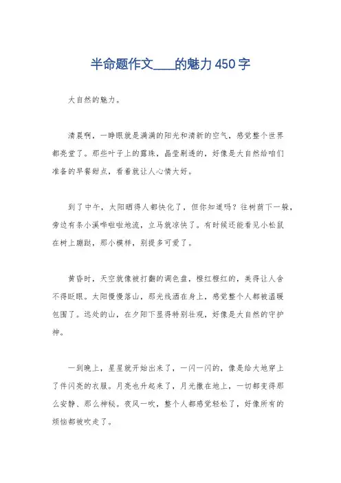 半命题作文____的魅力450字
