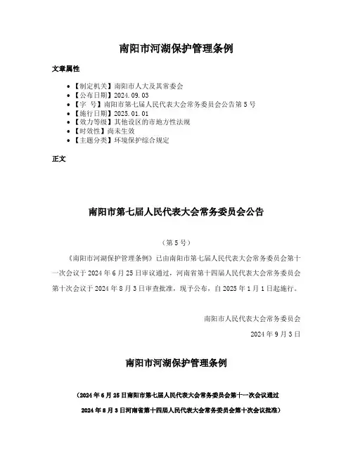 南阳市河湖保护管理条例