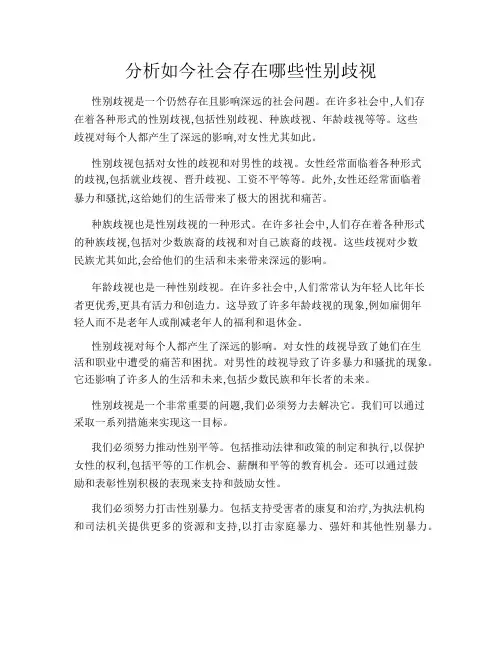 分析如今社会存在哪些性别歧视