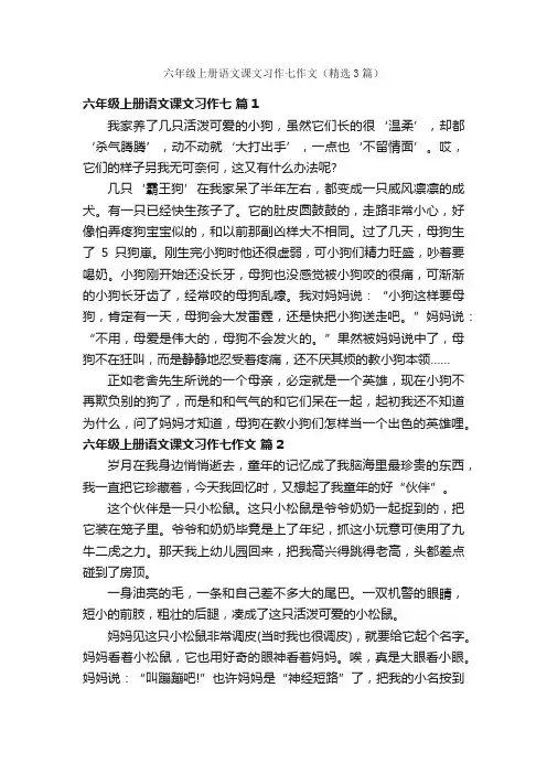六年级上册语文课文习作七作文（精选3篇）