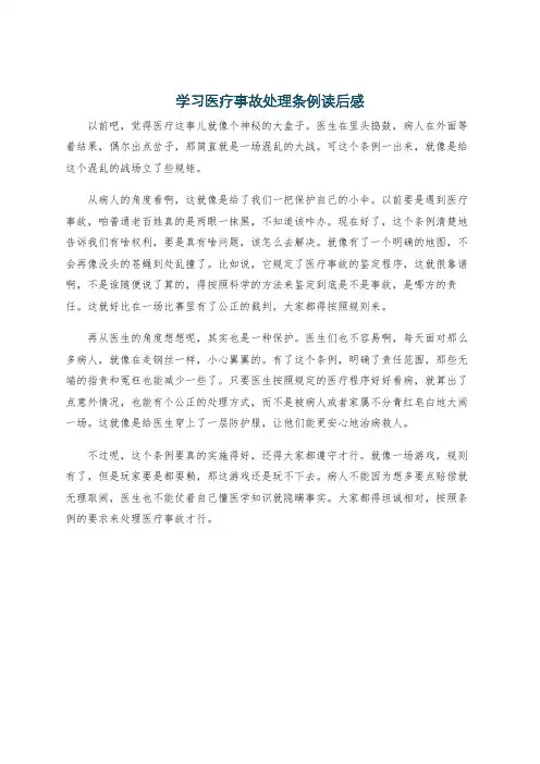 学习医疗事故处理条例读后感