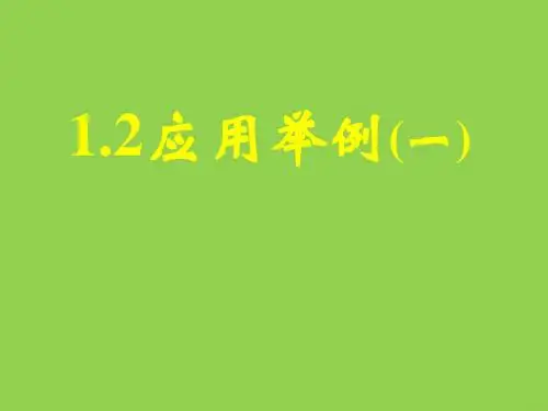 《应用举例》课件5(47张PPT)(人教A版必修5)
