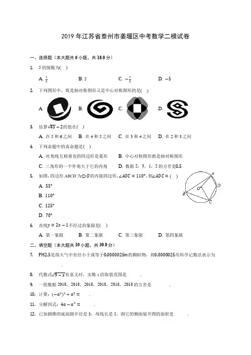 2019年江苏省泰州市姜堰区中考数学二模试卷 (含答案解析)