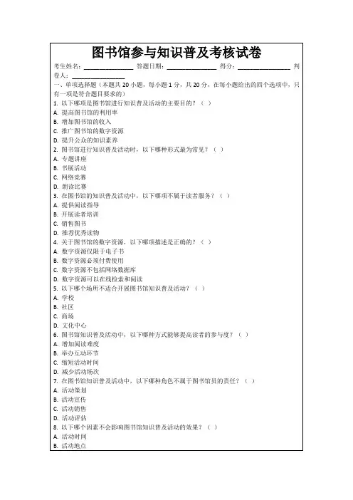 图书馆参与知识普及考核试卷