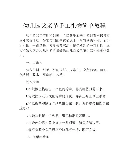 幼儿园父亲节手工礼物简单教程