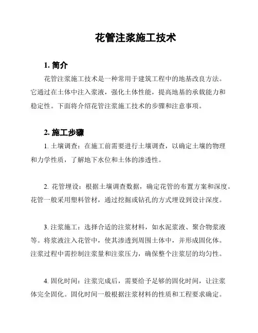 花管注浆施工技术