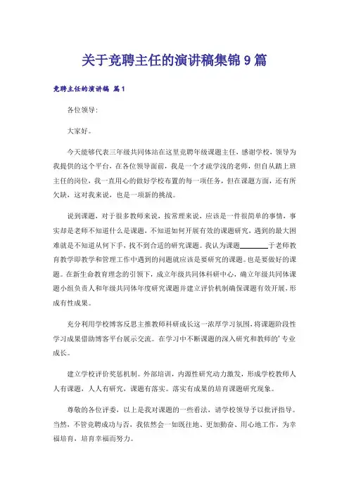 关于竞聘主任的演讲稿集锦9篇_1