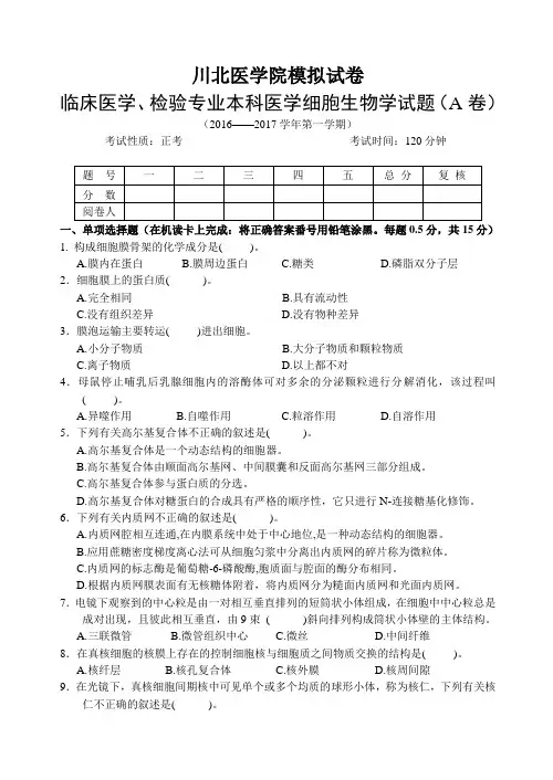 川北医学院模拟试卷临床医学、检验专业本科医学细胞生物学试题(A卷)
