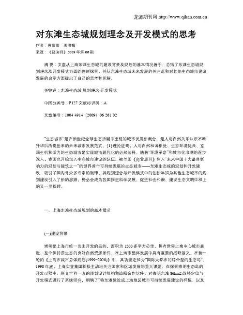 对东滩生态城规划理念及开发模式的思考