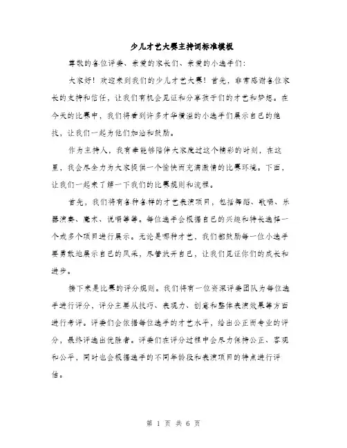少儿才艺大赛主持词标准模板（三篇）