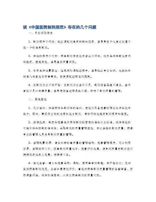 谈《中国医院制剂规范》存在的几个问题