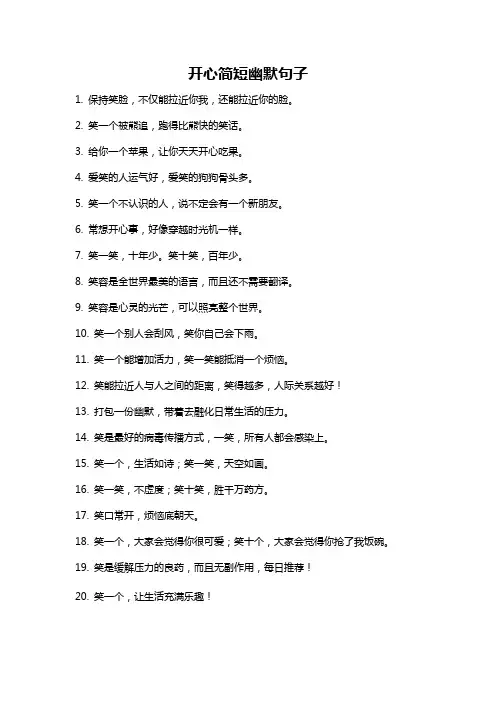 开心简短幽默句子