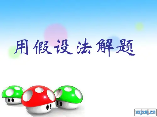 四年级奥数举一反三-用假设法解题鸡兔同笼