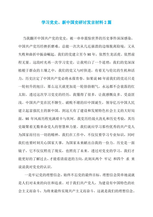 学习党史、新中国史研讨发言材料2篇