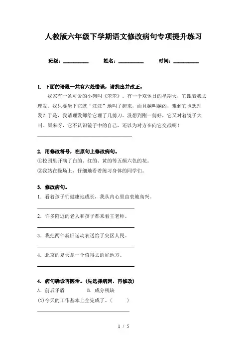 人教版六年级下学期语文修改病句专项提升练习