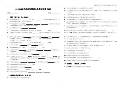 330MW机组运行人员培训试题16
