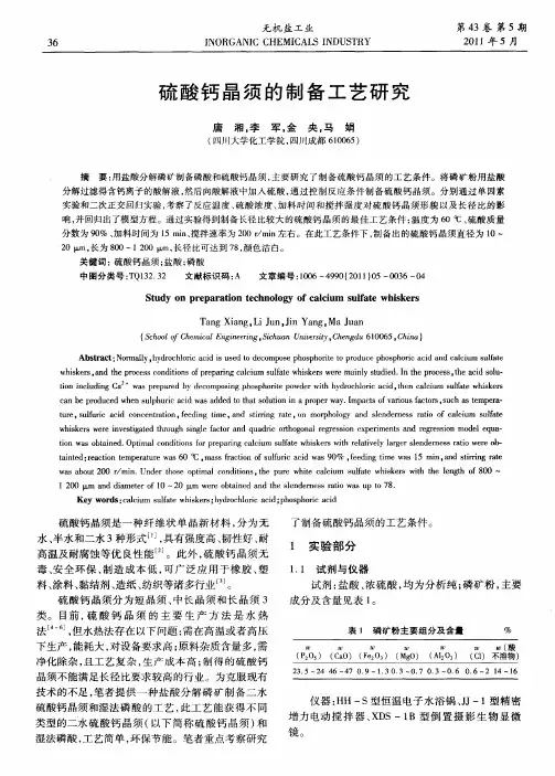 硫酸钙晶须的制备工艺研究